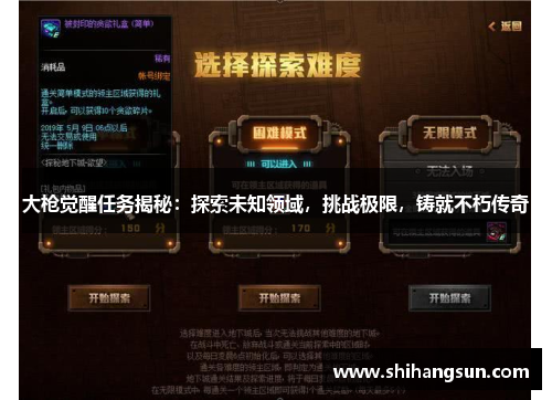 大枪觉醒任务揭秘：探索未知领域，挑战极限，铸就不朽传奇