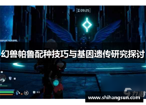 幻兽帕鲁配种技巧与基因遗传研究探讨