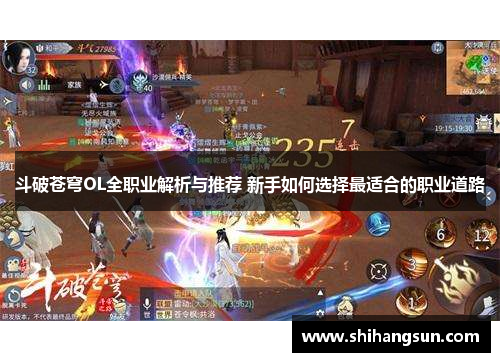 斗破苍穹OL全职业解析与推荐 新手如何选择最适合的职业道路