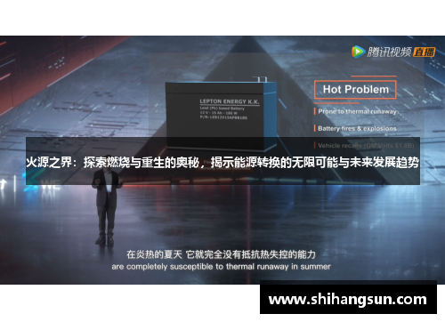 火源之界:探索燃烧与重生的奥秘,揭示能源转换的无限可能与未来发展趋势 火源之界:探索燃烧与重生的奥秘,揭示能源转换的无限可能与未来发展趋势