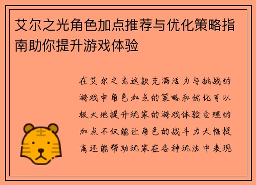 艾尔之光角色加点推荐与优化策略指南助你提升游戏体验