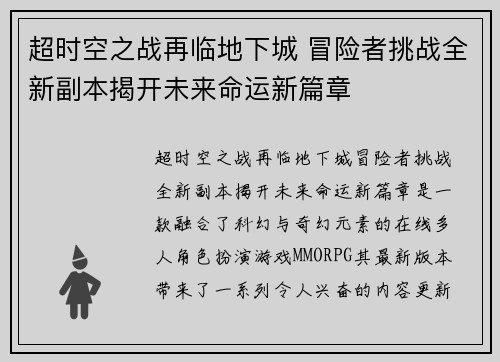 超时空之战再临地下城 冒险者挑战全新副本揭开未来命运新篇章