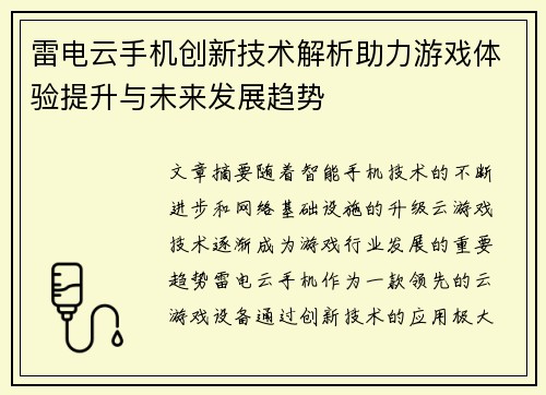 雷电云手机创新技术解析助力游戏体验提升与未来发展趋势 雷电云手机创新技术解析助力游戏体验提升与未来发展趋势
