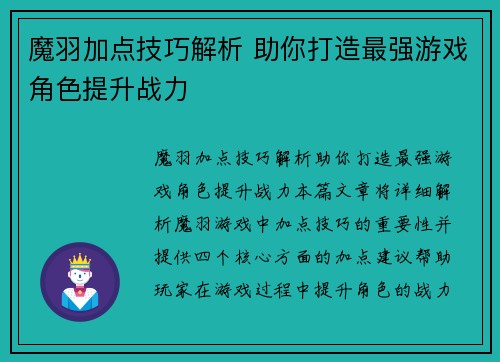 魔羽加点技巧解析 助你打造最强游戏角色提升战力