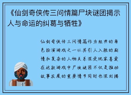 《仙剑奇侠传三问情篇尸块谜团揭示人与命运的纠葛与牺牲》