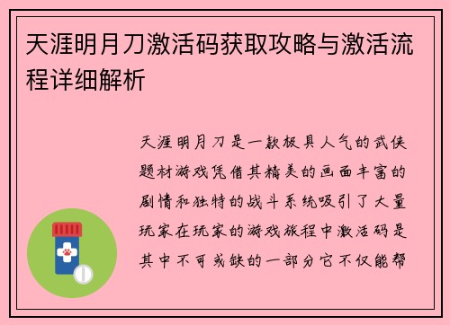 天涯明月刀激活码获取攻略与激活流程详细解析