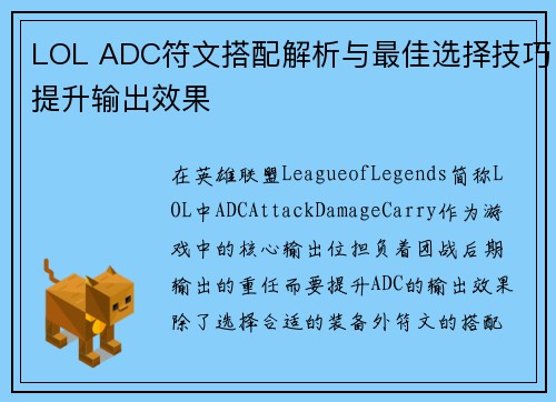 LOL ADC符文搭配解析与最佳选择技巧提升输出效果 LOL ADC符文搭配解析与最佳选择技巧提升输出效果