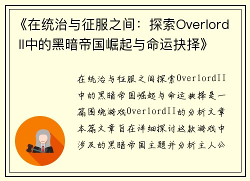 《在统治与征服之间:探索Overlord II中的黑暗帝国崛起与命运抉择》 《在统治与征服之间:探索Overlord II中的黑暗帝国崛起与命运抉择》