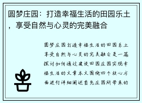 圆梦庄园:打造幸福生活的田园乐土,享受自然与心灵的完美融合 圆梦庄园:打造幸福生活的田园乐土,享受自然与心灵的完美融合