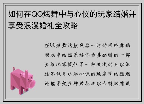 如何在QQ炫舞中与心仪的玩家结婚并享受浪漫婚礼全攻略