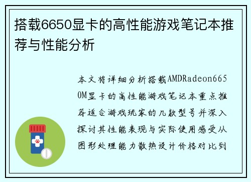 搭载6650显卡的高性能游戏笔记本推荐与性能分析
