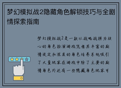 梦幻模拟战2隐藏角色解锁技巧与全剧情探索指南 梦幻模拟战2隐藏角色解锁技巧与全剧情探索指南