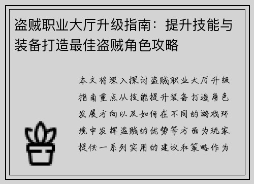 盗贼职业大厅升级指南：提升技能与装备打造最佳盗贼角色攻略