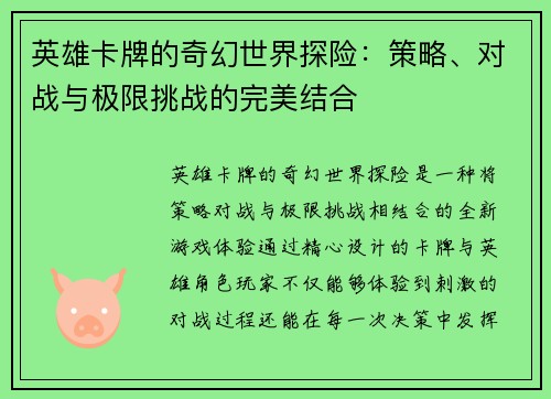 英雄卡牌的奇幻世界探险：策略、对战与极限挑战的完美结合