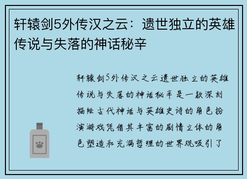 轩辕剑5外传汉之云：遗世独立的英雄传说与失落的神话秘辛