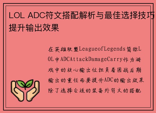 LOL ADC符文搭配解析与最佳选择技巧提升输出效果 LOL ADC符文搭配解析与最佳选择技巧提升输出效果