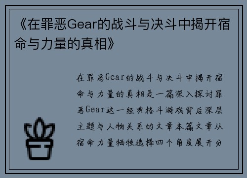 《在罪恶Gear的战斗与决斗中揭开宿命与力量的真相》