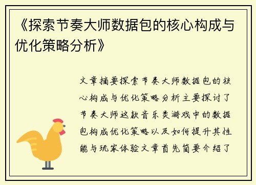 《探索节奏大师数据包的核心构成与优化策略分析》