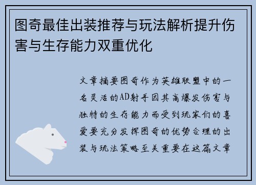 图奇最佳出装推荐与玩法解析提升伤害与生存能力双重优化