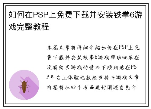 如何在PSP上免费下载并安装铁拳6游戏完整教程