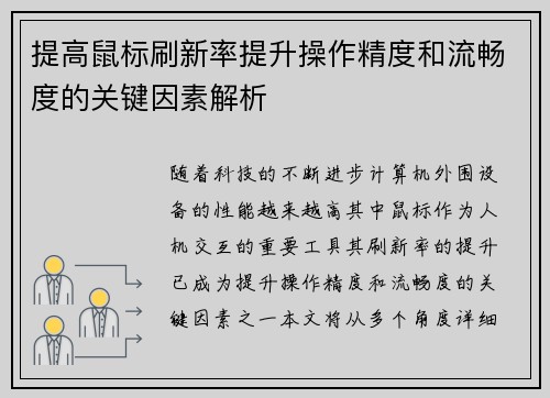 提高鼠标刷新率提升操作精度和流畅度的关键因素解析