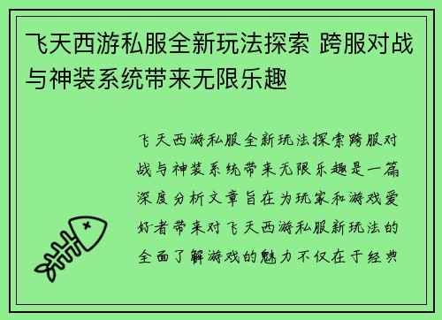 飞天西游私服全新玩法探索 跨服对战与神装系统带来无限乐趣 飞天西游私服全新玩法探索 跨服对战与神装系统带来无限乐趣