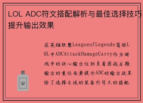 LOL ADC符文搭配解析与最佳选择技巧提升输出效果