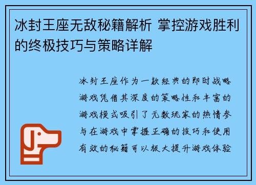 冰封王座无敌秘籍解析 掌控游戏胜利的终极技巧与策略详解 冰封王座无敌秘籍解析 掌控游戏胜利的终极技巧与策略详解