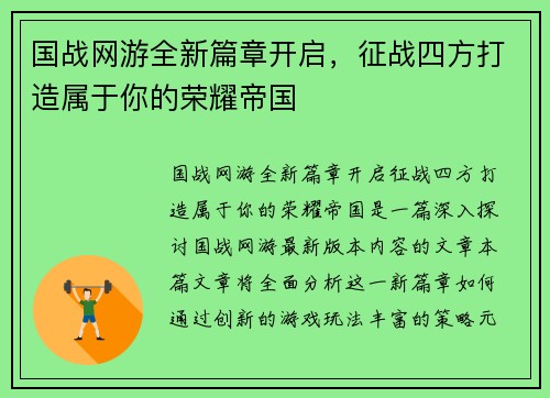 国战网游全新篇章开启，征战四方打造属于你的荣耀帝国