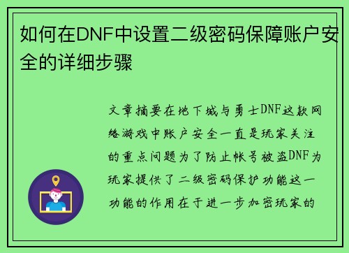 如何在DNF中设置二级密码保障账户安全的详细步骤 如何在DNF中设置二级密码保障账户安全的详细步骤