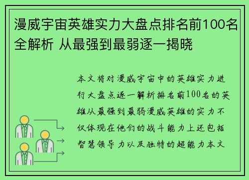 漫威宇宙英雄实力大盘点排名前100名全解析 从最强到最弱逐一揭晓