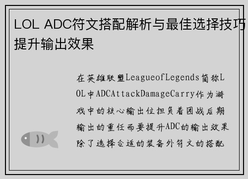 LOL ADC符文搭配解析与最佳选择技巧提升输出效果