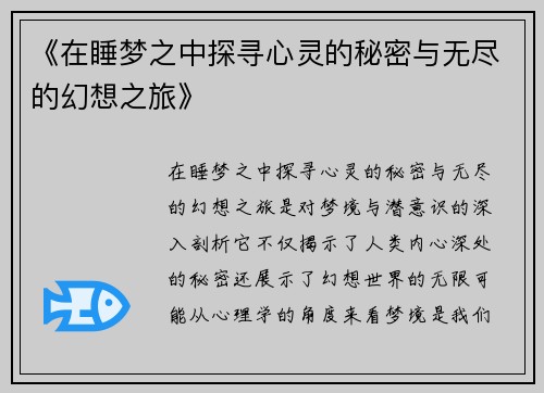 《在睡梦之中探寻心灵的秘密与无尽的幻想之旅》 《在睡梦之中探寻心灵的秘密与无尽的幻想之旅》