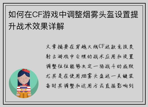 如何在CF游戏中调整烟雾头盔设置提升战术效果详解