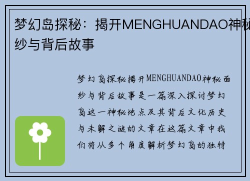 梦幻岛探秘：揭开MENGHUANDAO神秘面纱与背后故事