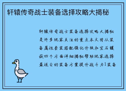 轩辕传奇战士装备选择攻略大揭秘 轩辕传奇战士装备选择攻略大揭秘