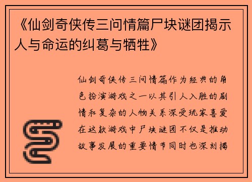 《仙剑奇侠传三问情篇尸块谜团揭示人与命运的纠葛与牺牲》 《仙剑奇侠传三问情篇尸块谜团揭示人与命运的纠葛与牺牲》
