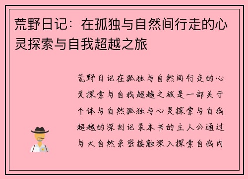 荒野日记：在孤独与自然间行走的心灵探索与自我超越之旅