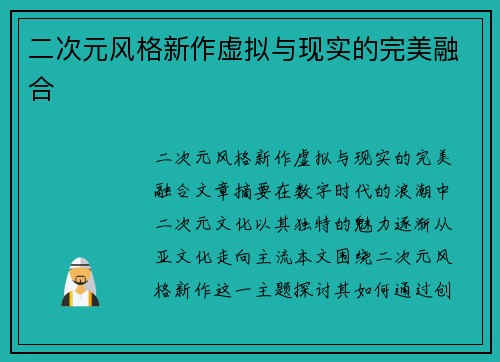 二次元风格新作虚拟与现实的完美融合