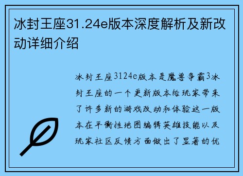 冰封王座31.24e版本深度解析及新改动详细介绍 冰封王座31.24e版本深度解析及新改动详细介绍