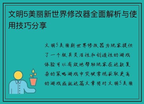 文明5美丽新世界修改器全面解析与使用技巧分享