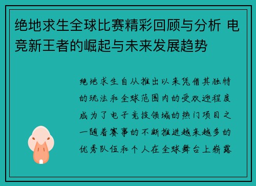 绝地求生全球比赛精彩回顾与分析 电竞新王者的崛起与未来发展趋势