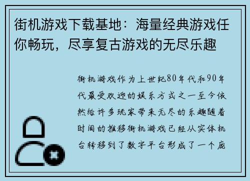街机游戏下载基地：海量经典游戏任你畅玩，尽享复古游戏的无尽乐趣