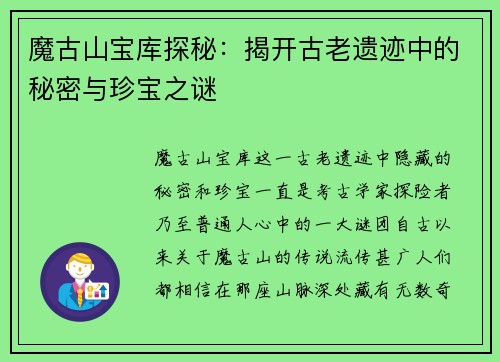 魔古山宝库探秘：揭开古老遗迹中的秘密与珍宝之谜
