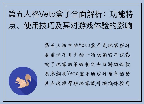 第五人格Veto盒子全面解析：功能特点、使用技巧及其对游戏体验的影响