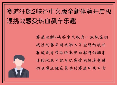 赛道狂飙2峡谷中文版全新体验开启极速挑战感受热血飙车乐趣