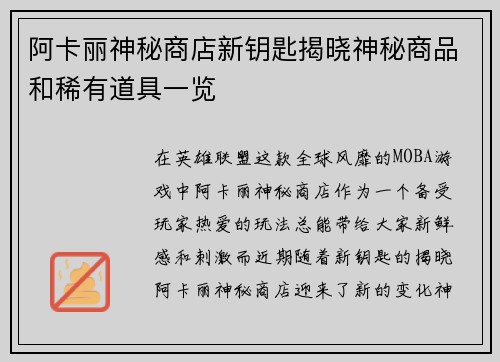 阿卡丽神秘商店新钥匙揭晓神秘商品和稀有道具一览