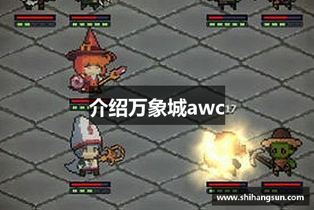 介绍万象城awc