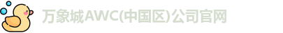 万象城AWC(中国区)公司官网